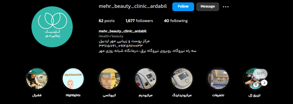 بهترین مرکز لیزر اردبیل مرکز پوست و زیبایی و لیزر مهر اردبیل