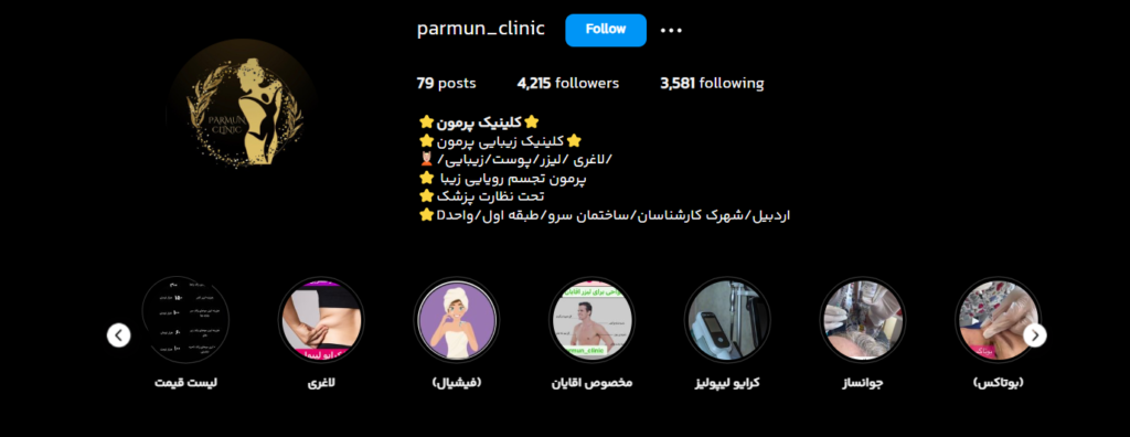 بهترین مرکز فیشال و پاکسازی پوست اردبیل کلینیک پرمون