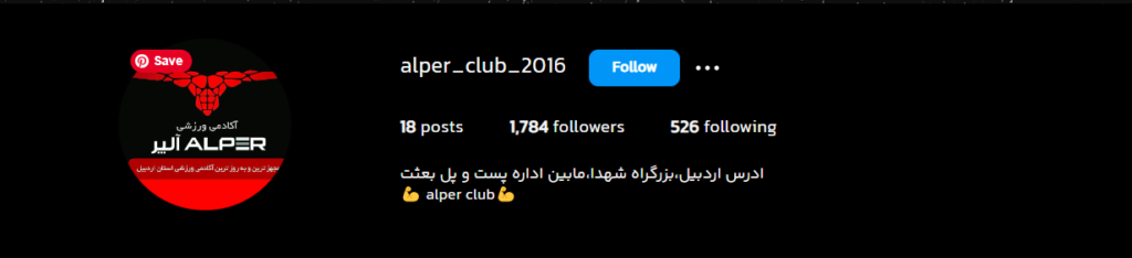 بهترین باشگاه بدنسازی اردبیل باشگاه بدنسازی Alper Club اردبیل