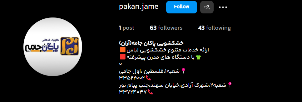 بهترین خشکشویی اردبیل خشکشویی پاکان جامه