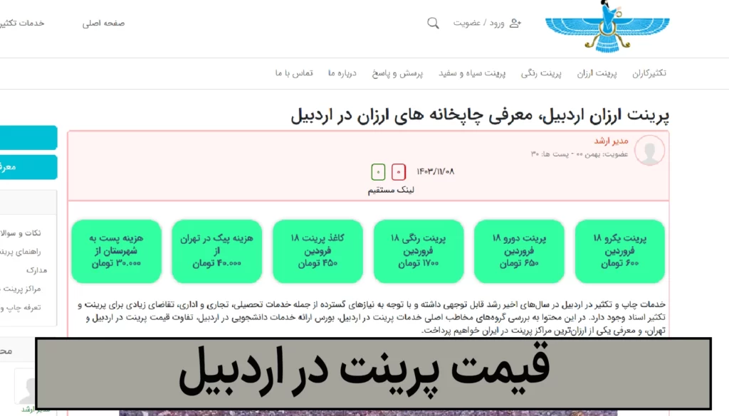 چاپ و پرینت رنگی ارزان در اردبیل قیمت پرینت در اردبیل