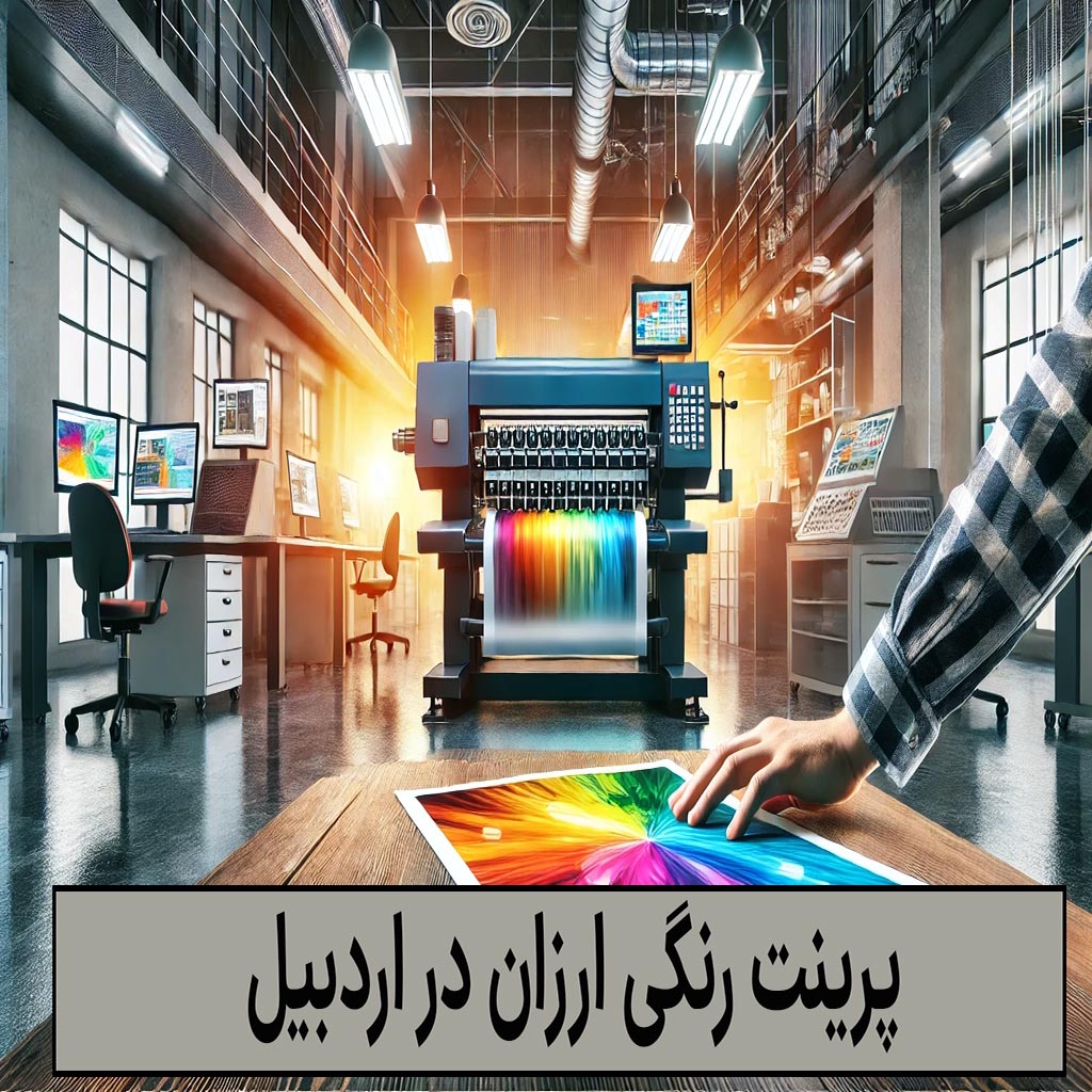 پرینت رنگی در اردبیل