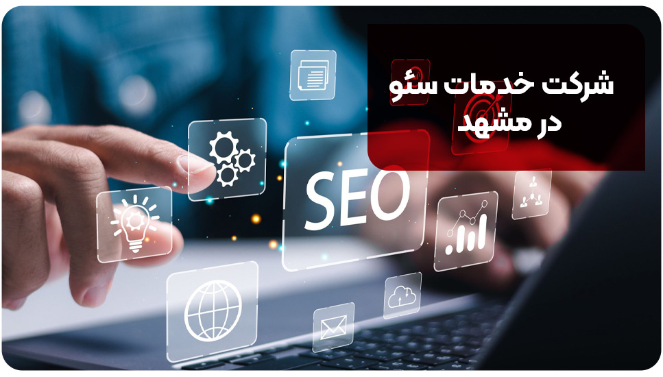 ادربیل لوکال | مرجع معرفی کسب و کارهای برتر اردبیل شرکت خدمات سئو در مشهد