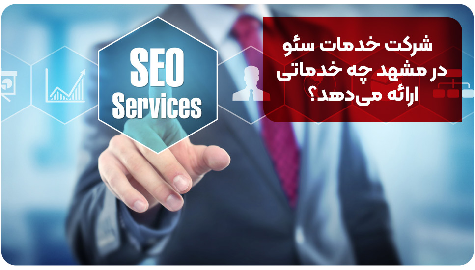 شرکت خدمات سئو در مشهد شرکت خدمات سئو در مشهد چه خدماتی ارائه میدهد؟
