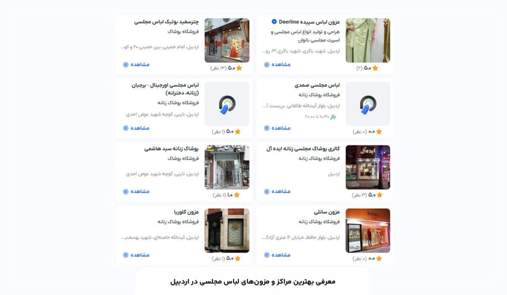 مراکز لباس مجلسی در اردبیل