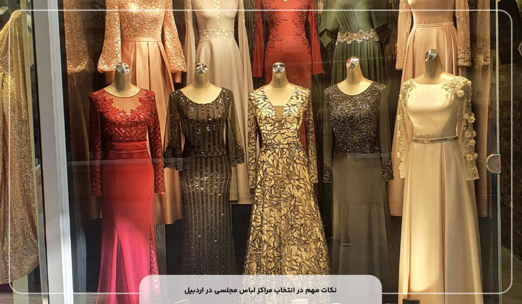 مراکز لباس مجلسی در اردبیل کجاست؟