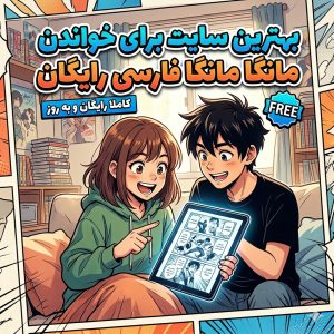 بهترین سایت برای خواندن مانگا فارسی رایگان